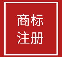个人注册商标流程和费用