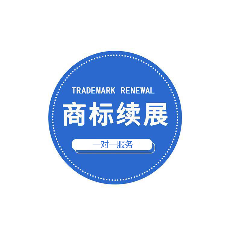 注册商标续展费用多少