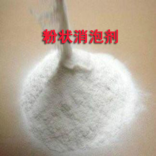 粉末消泡剂（消泡粉）消泡剂  圣邦有机硅