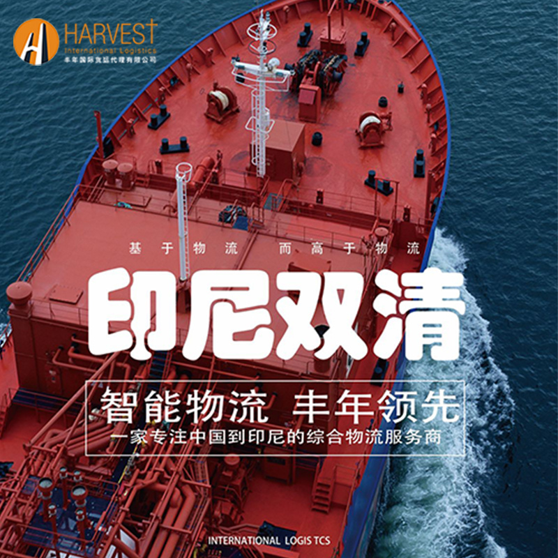 义乌到印尼海运专线，印尼海运双清包税门到门服务