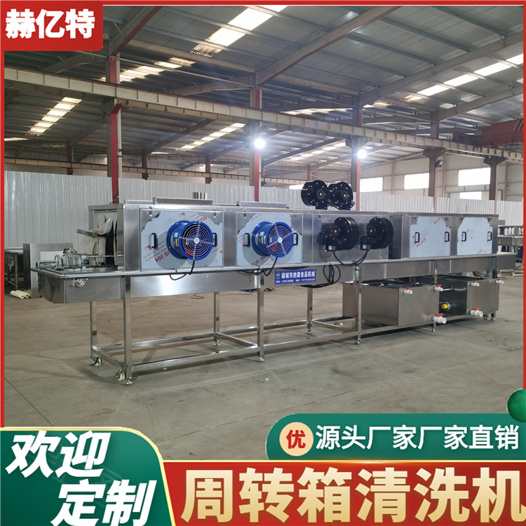 果蔬周转筐清洗机 全自动洗筐机 鸡蛋筐清洗机 鸡柳筐清洗机  赫亿特定制