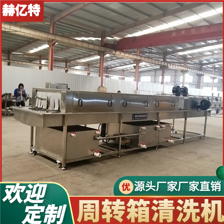 食品周转箱清洗机 全自动食品周转筐清洗机 循环过滤食品洗箱机  赫亿特定制