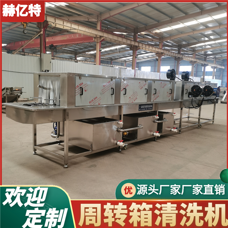 全自动洗箱机 食品周转箱清洗机 海鲜筐清洗机 肉类周转筐清洗机  赫亿特厂家直销