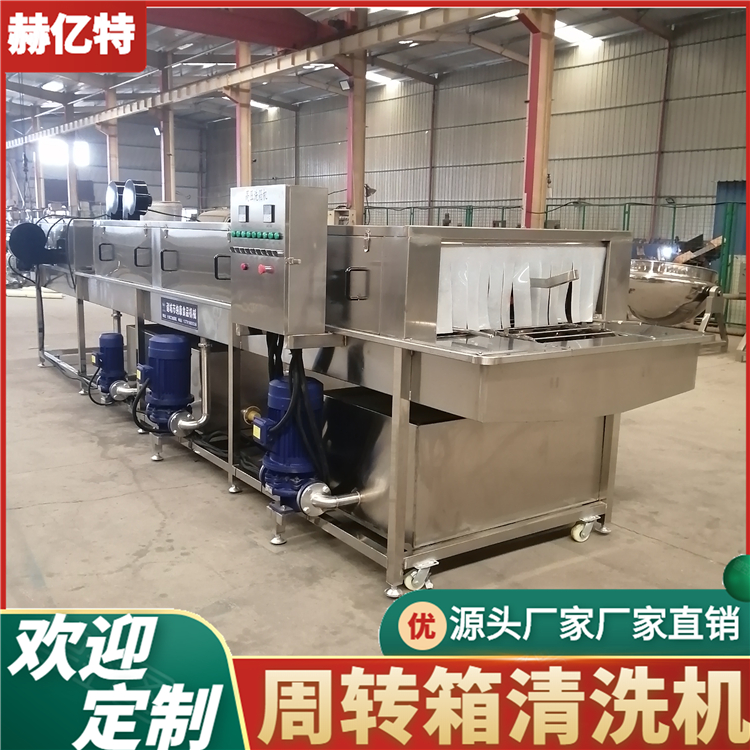 食品周转筐清洗机 物料筐清洗机 连续式自动洗筐机 赫亿特定制