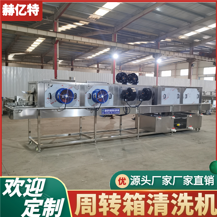 全自动周转箱清洗设备 塑料筐清洗机 净菜周转箱清洗机 托盘清洗机 赫亿特定制