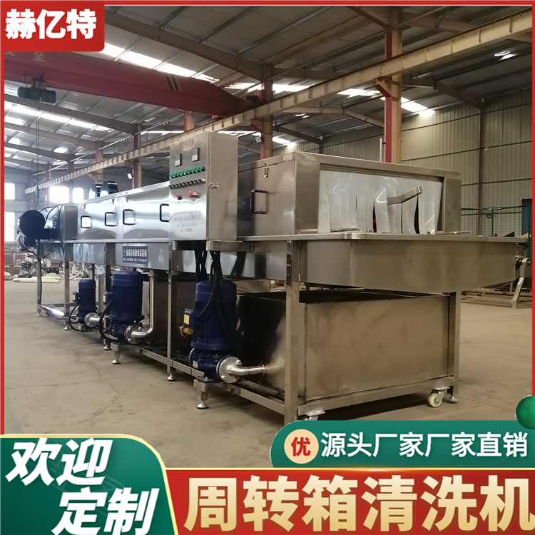 周转箱清洗机 多功能洗箱机 带烘干型蔬菜筐清洗机 小型海鲜筐清洗机  赫亿特定制