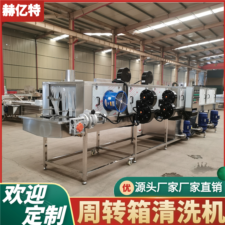 洗筐机 塑料筐洗筐机 鸡肉周转筐洗筐机 周转筐清洗机 厂家供应 赫亿特厂家直销