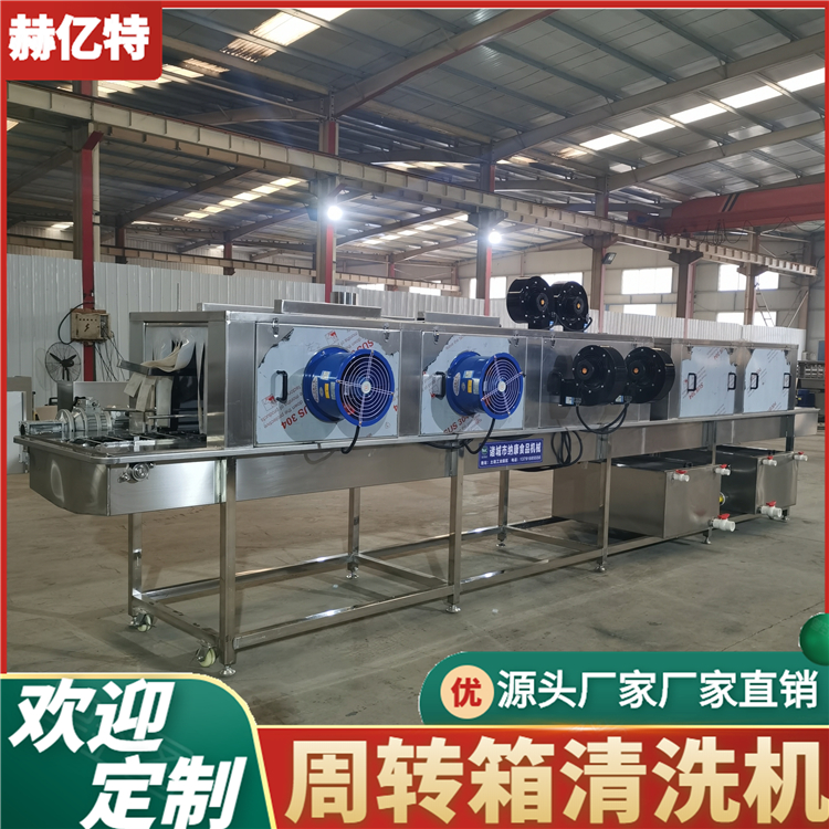 食品筐清洗机 肉食周转箱清洗机 高压喷淋洗筐机 赫亿特定制