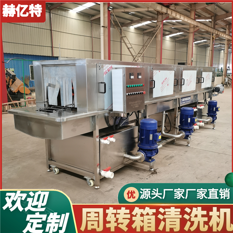供应全自动去油污洗筐洗箱机 海鲜箱清洗设备 食品箱清洗机 赫亿特定制