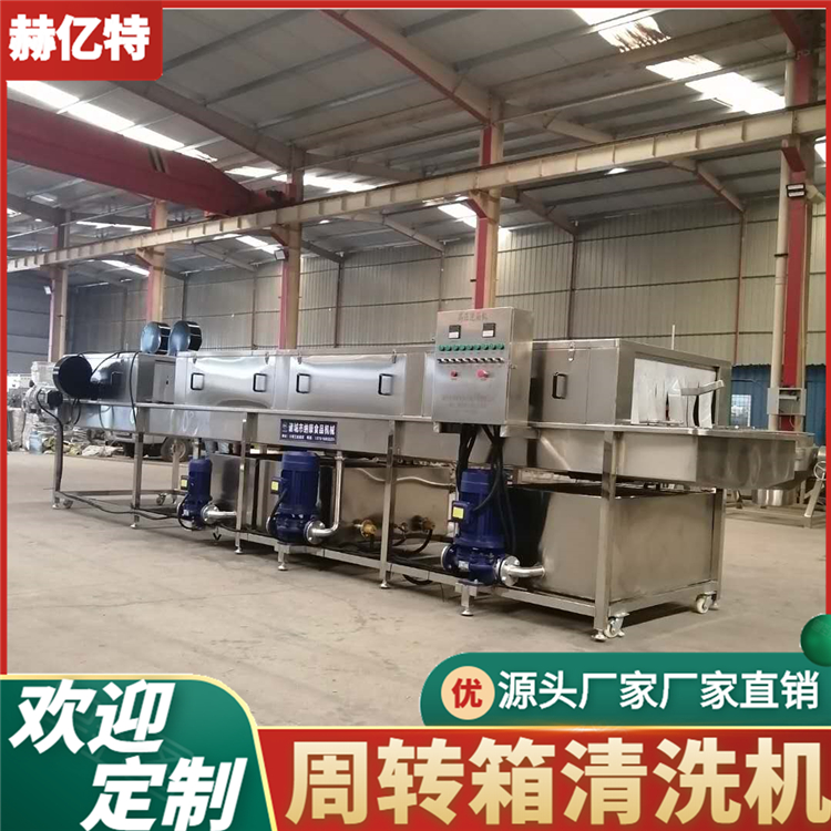 周转筐清洗机 果蔬周转箱清洗设备 海鲜筐输送清洗流水线 赫亿特定制