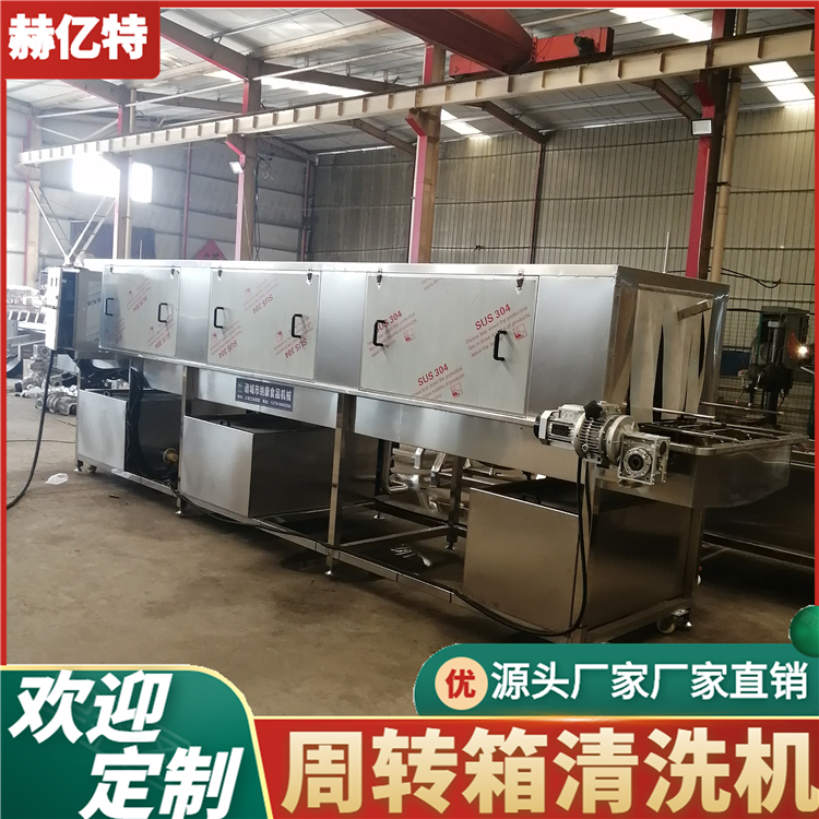周转箱清洗机 杀菌后包装袋清洗风干 塑料箱清洗机 啤酒箱清洗机 赫亿特定制