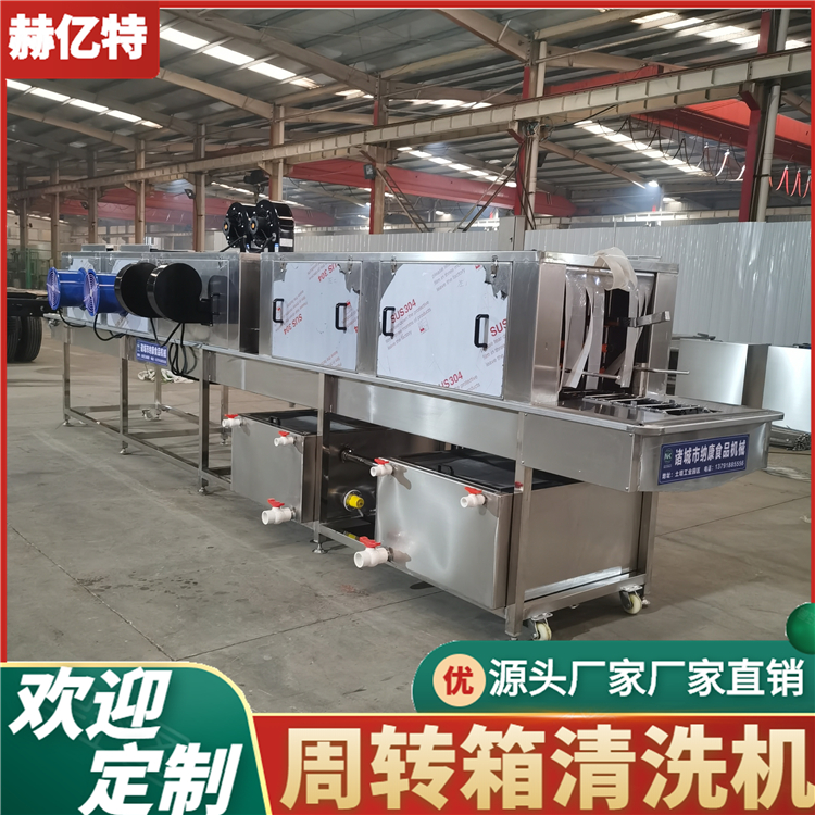 周转箱清洗机 高压喷淋清洗机 鸡柳筐洗筐机 可按需定制 清洗无死角 赫亿特定制