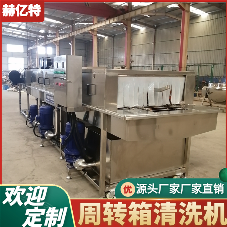 周转箱清洗机 全自动食品筐清洗机 蔬菜筐清洗机  赫亿特定制
