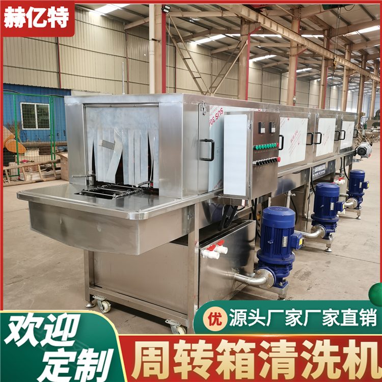 商用周转箱子清洗机 塑料箱子清洗设备 多功能洗箱机 赫亿特定制