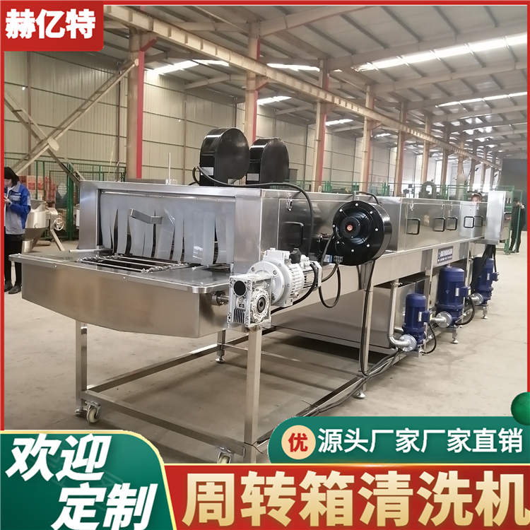 洗筐机 果蔬周转筐清洗机 全自动洗筐机 鸡蛋筐清洗机 鸡柳筐清洗机  赫亿特定制