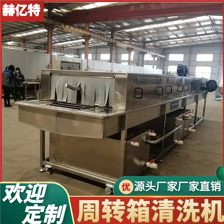 食品周转箱清洗机 食品不锈钢盘子清洗机 肉串筐清洗机设备 全自动鸡蛋托盘清洗机   赫亿特定制