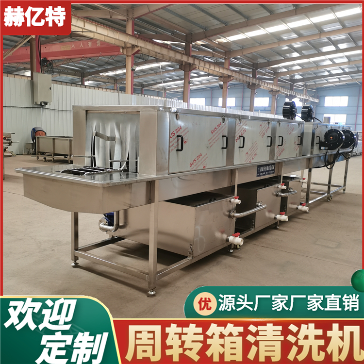饮料周转箱清洗机 仪器周转箱清洗机 电器周转筐清洗机  赫亿特厂家直销
