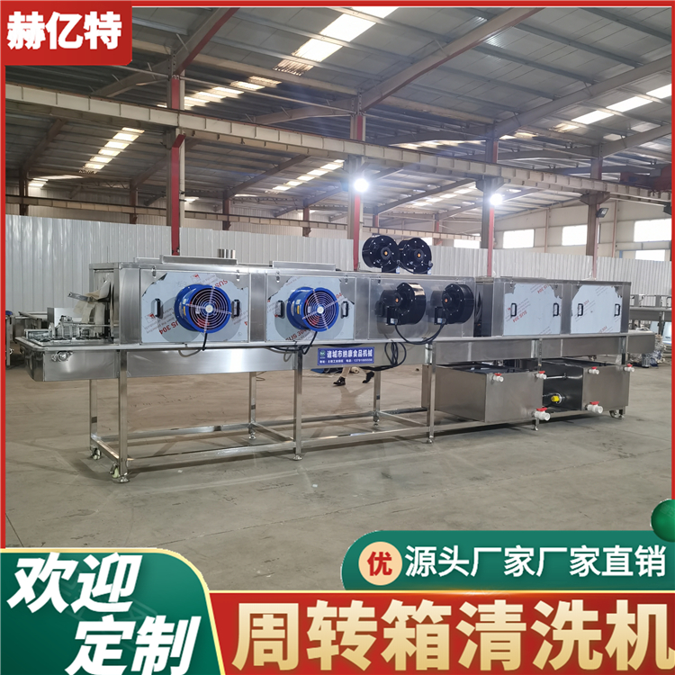果蔬周转箱清洗机 全自动洗箱机 鸡蛋筐清洗机 鸡柳筐清洗机  赫亿特定制