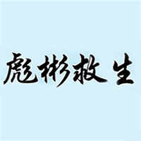 东台市彪彬救生设备厂 标志