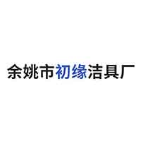 余姚市初缘洁具厂 标志