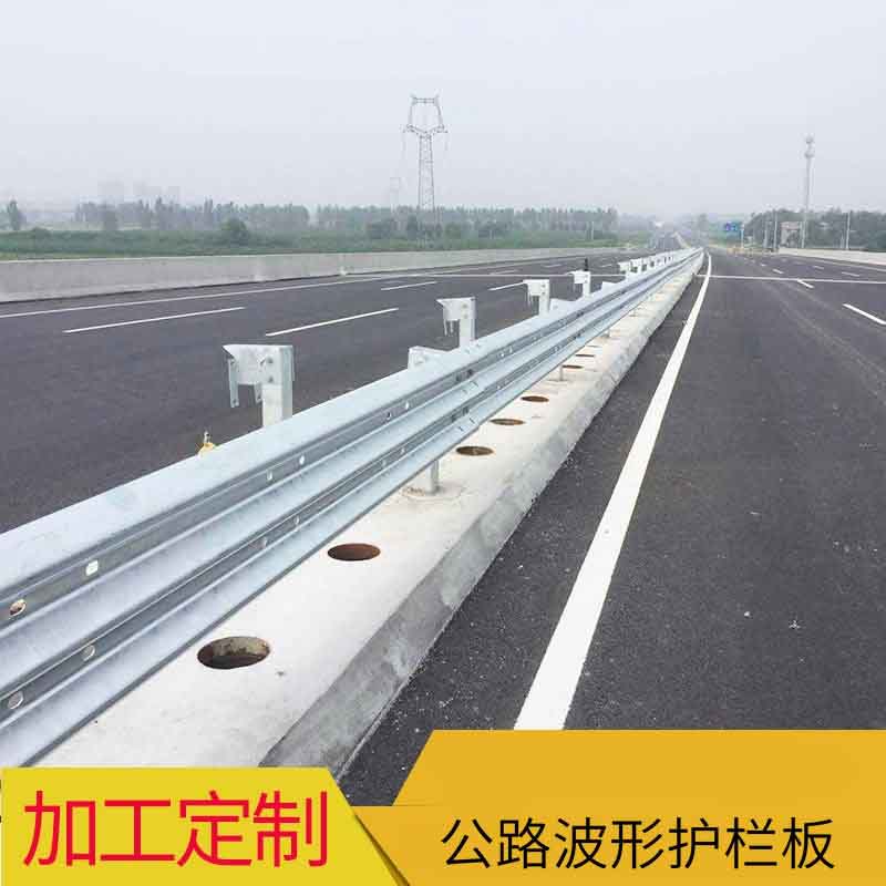 波形护栏 热镀锌钢护栏板 高速公路马路道路交通安全护栏板加工定制