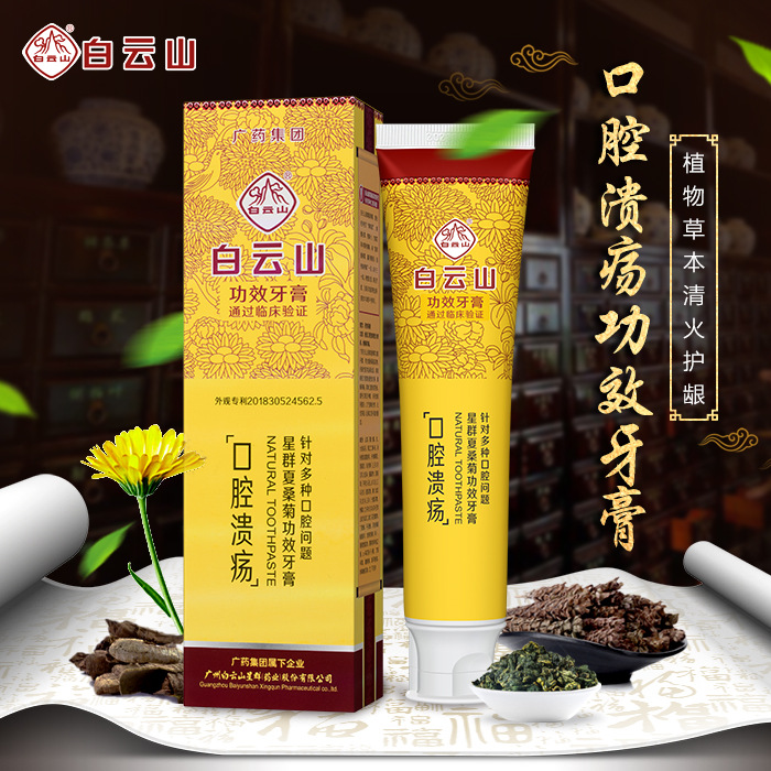 夏桑菊功效牙膏成人广药白云山防上火防口腔溃殇美白牙膏代加工