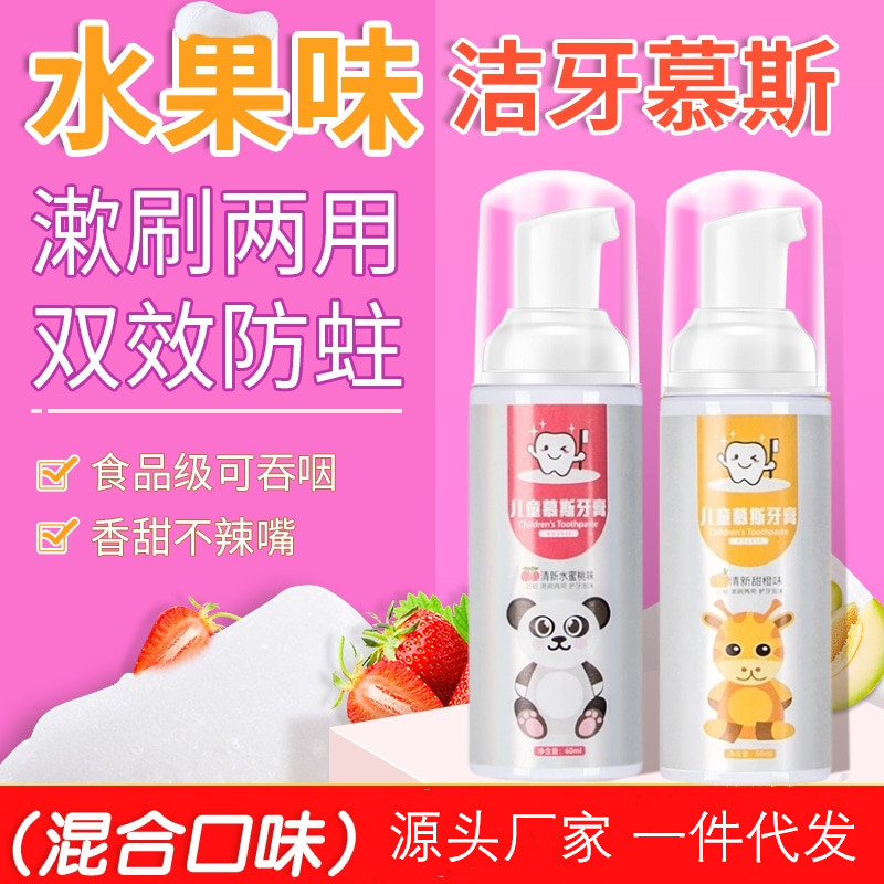 儿童牙膏食品级可吞咽水果味牙膏洁牙慕斯牙膏一件代发厂家代加工