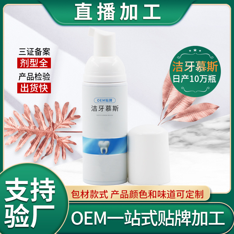 洁牙慕斯oem 液体泡沫牙膏 按压式慕斯牙膏OEM贴牌代加工厂家