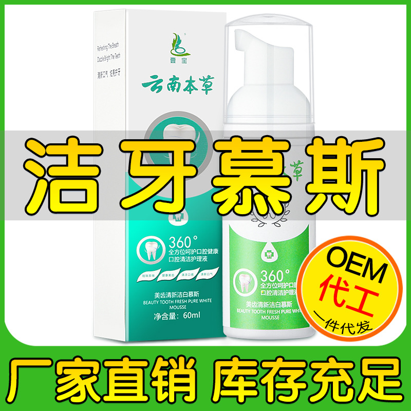厂家定制批发 洁牙慕斯按压式牙膏白牙泡沫除口臭牙膏 OEM代加工