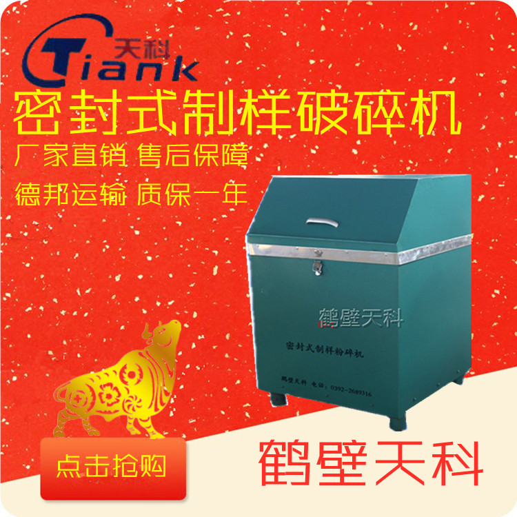 天科CJ系列实小型制样破碎机煤炭实验仪器