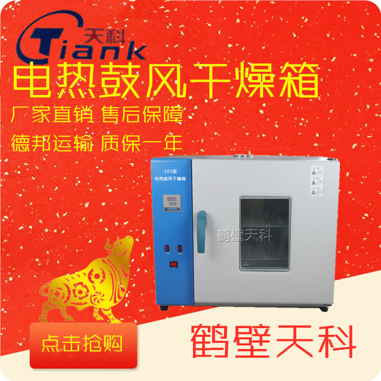 鹤壁天科数显鼓风干燥箱煤炭化验室烘干箱做水分用化验设备