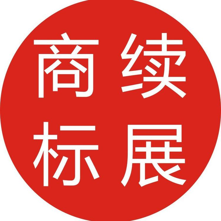 武汉商标续展流程及费用