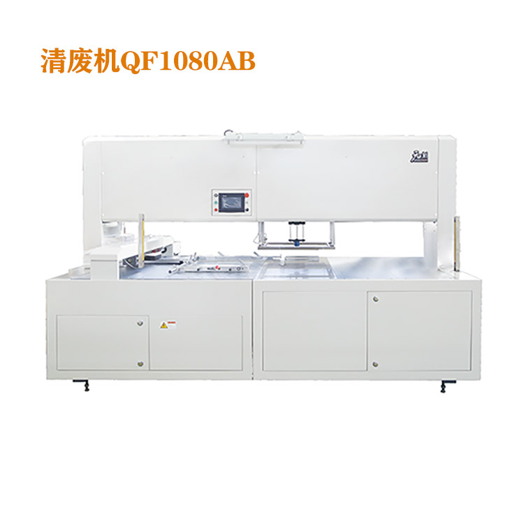 QF1080B全自动清废机 模切清废 结构紧凑 省时省力