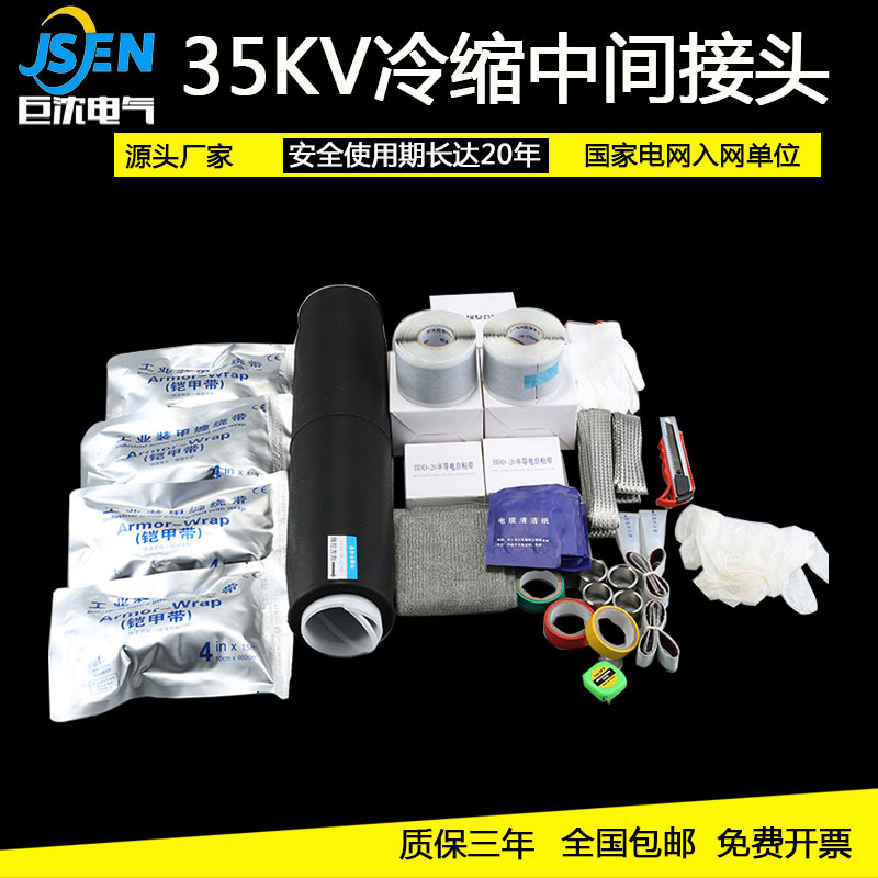 JLS-35KV冷缩中间接头三芯中间电力电缆中间冷缩电缆附件