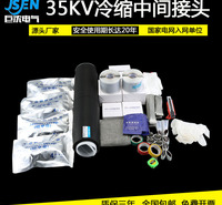 JLS-35KV冷缩中间接头三芯中间电力电缆中间冷缩电缆附件