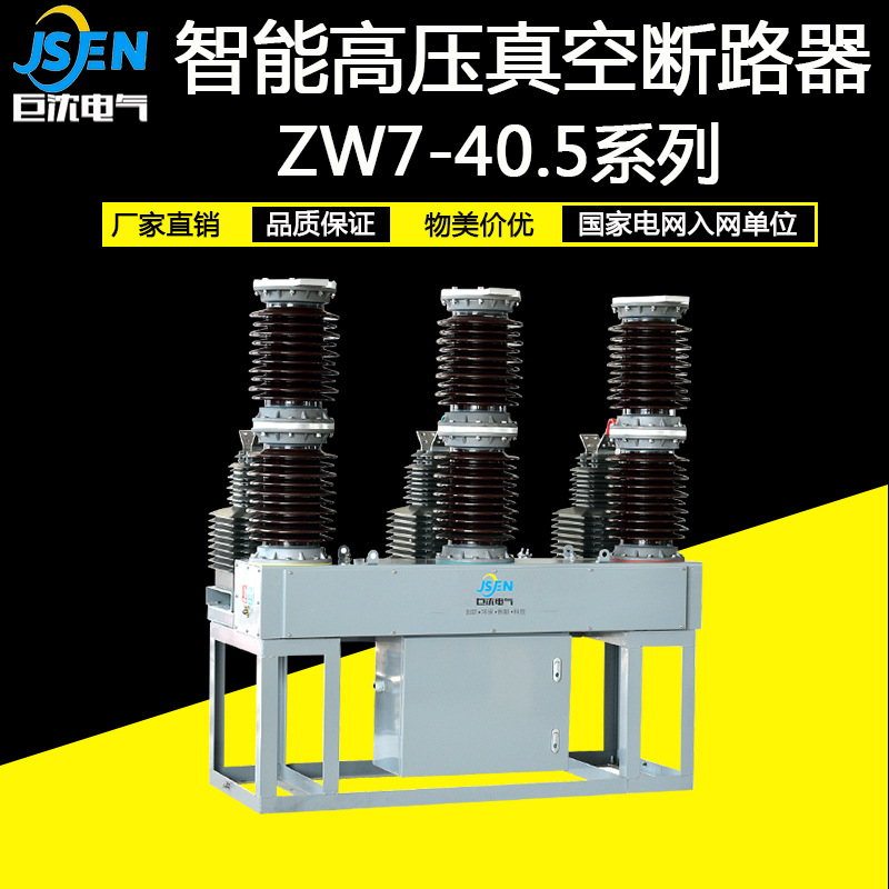 厂家供应 真空断路器高压开关ZW7-40.5 户外高压真空断路器35KV