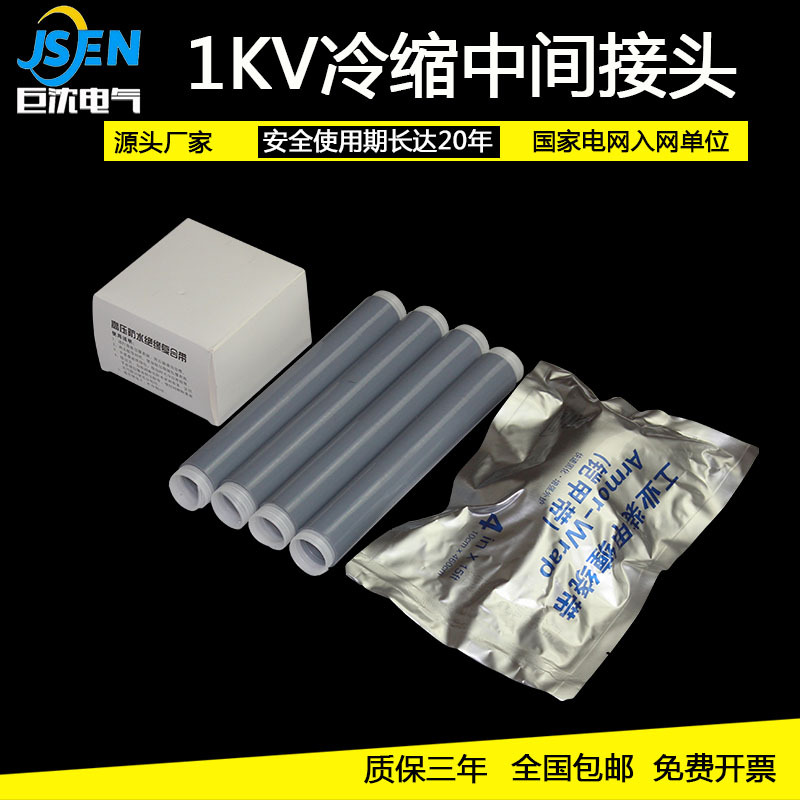 高压1KV冷缩电缆中间接头JLS-1低压冷缩单芯二芯三芯四芯电缆附件
