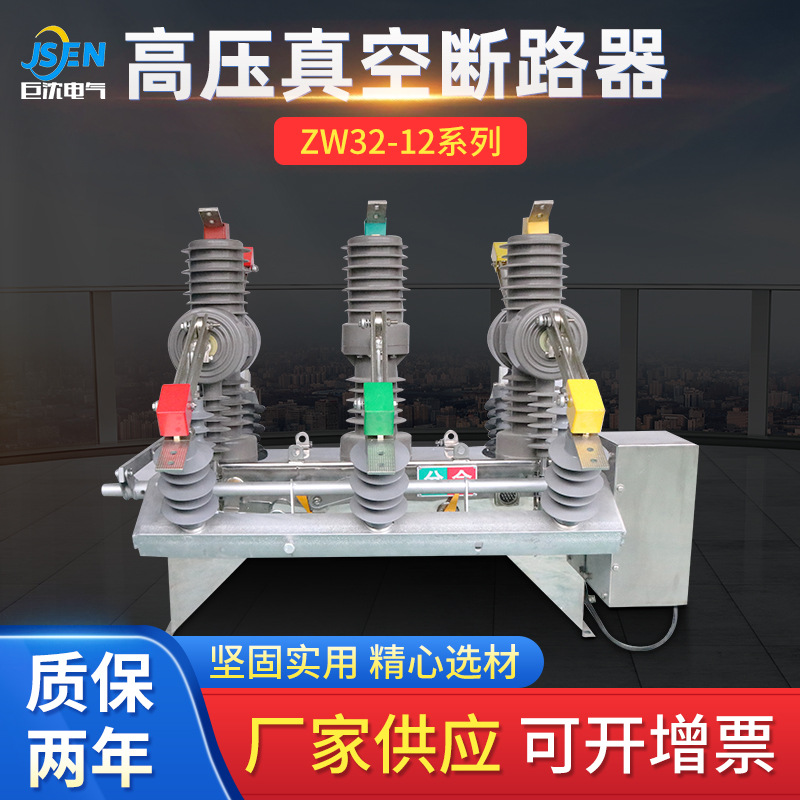 厂家供应 柱上开关智能真空断路器ZW32-12 定制户外高压真空断路器