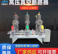 厂家供应 柱上开关智能真空断路器ZW32-12 定制户外高压真空断路器