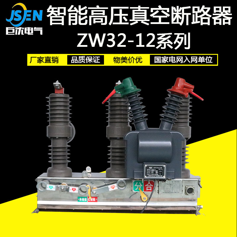 供应户外手动带隔离真空断路器ZW32-12F高压真空断路器zw32