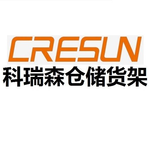 南京科瑞森仓储设备有限公司 标志