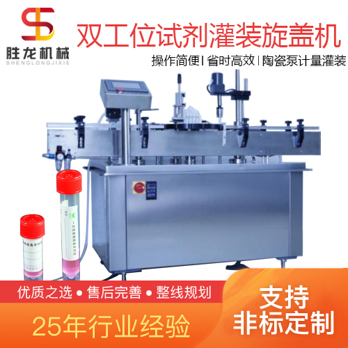 沈阳 双工位试剂瓶灌装旋盖机 胜龙机械