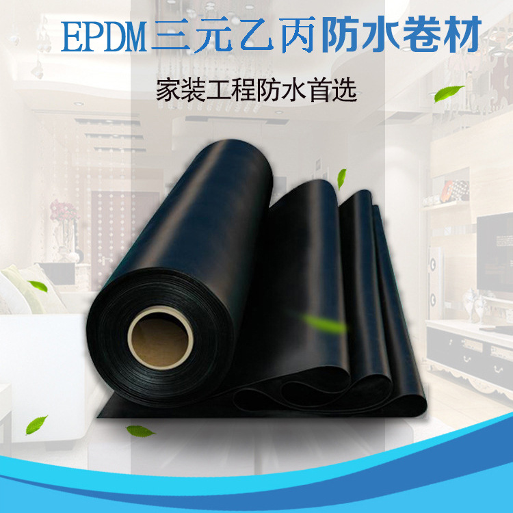 厂家直销 三元乙丙 三元乙丙橡胶防水卷材 EPDM 硫化型三元乙丙 非硫化三元乙丙