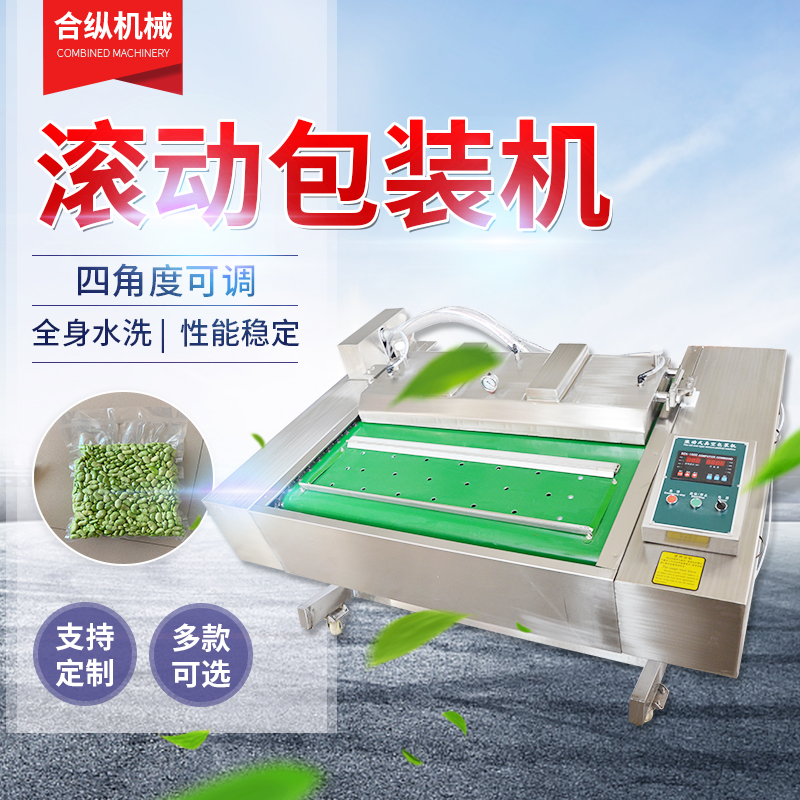 鲅鱼馅 墨鱼丸 全自动链条式滚动真空包装机 山东厂家