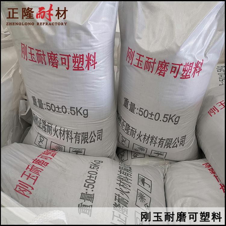 刚玉耐磨可塑料  强度高 耐磨性好 耐高温 正隆耐材厂家直销