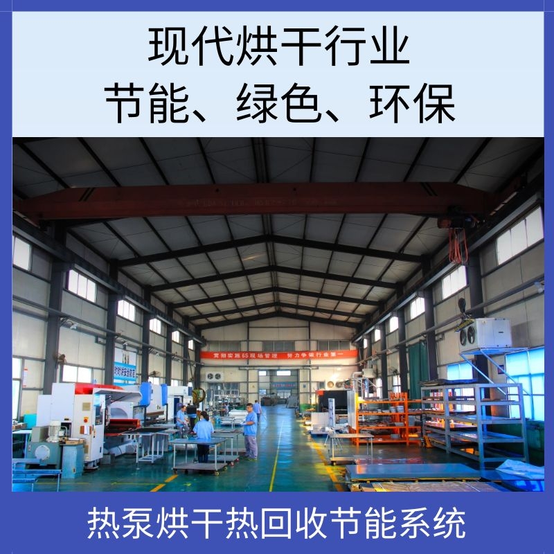 热泵烘干热回收节能系统带热回收功能热泵烘干机