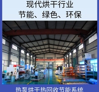 热泵烘干热回收节能系统带热回收功能热泵烘干机