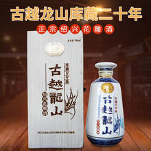 高端黄酒销售 古越龙山20年价格 库藏系列