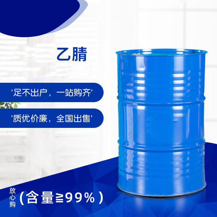 乙腈生产厂家 乙腈价格 郑州乙腈价格 量大从优