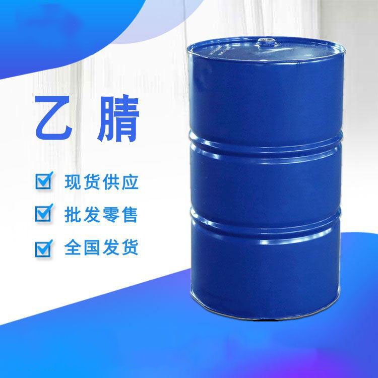 乙腈生产厂家 乙腈报价 乙腈批发 品质保证
